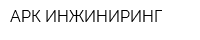 АРК ИНЖИНИРИНГ