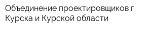 Объединение проектировщиков г Курска и Курской области
