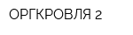 ОРГКРОВЛЯ-2