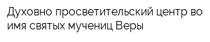 Духовно-просветительский центр во имя святых мучениц Веры