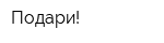 Подари!