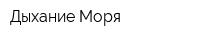 Дыхание Моря