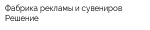 Фабрика рекламы и сувениров Решение