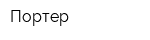 Портер