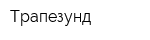 Трапезунд