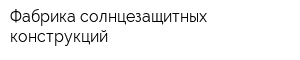 Фабрика солнцезащитных конструкций