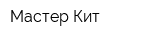 Мастер Кит