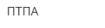 ПТПА