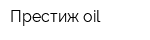 Престиж-oil