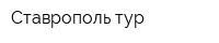 Ставрополь-тур