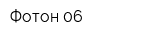Фотон-06