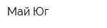 Май-Юг