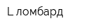 L-ломбард