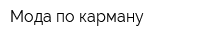 Мода по карману