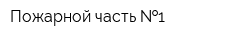 Пожарной часть  1