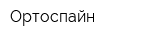 Ортоспайн