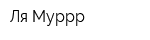Ля Муррр