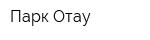 Парк Отау