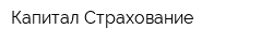 Капитал Страхование