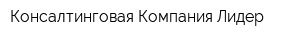 Консалтинговая Компания-Лидер