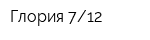 Глория 712