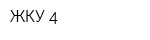 ЖКУ-4