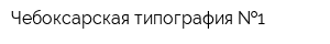 Чебоксарская типография  1