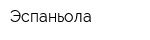 Эспаньола