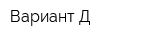Вариант-Д