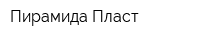 Пирамида-Пласт