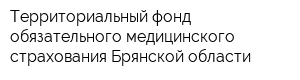Территориальный фонд обязательного медицинского страхования Брянской области