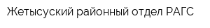 Жетысуский районный отдел РАГС