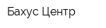 Бахус-Центр