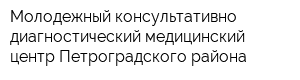 Молодежный консультативно-диагностический медицинский центр Петроградского района