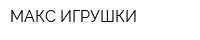 МАКС-ИГРУШКИ