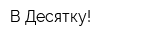 В Десятку!