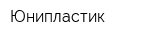 Юнипластик