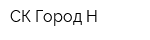 СК Город Н