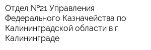 Отдел  21 Управления Федерального Казначейства по Калининградской области в г Калининграде