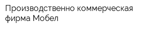 Производственно-коммерческая фирма Мобел