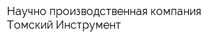 Научно-производственная компания Томский Инструмент