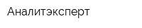 Аналитэксперт