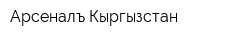 Арсеналъ-Кыргызстан