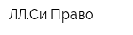 ЛЛСи-Право