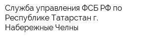 Служба управления ФСБ РФ по Республике Татарстан г Набережные Челны