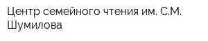Центр семейного чтения им СМ Шумилова