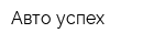 Авто-успех