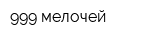 999 мелочей