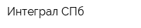 Интеграл СПб