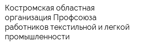 Костромская областная организация Профсоюза работников текстильной и легкой промышленности
